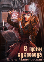 Забавы марионеток — 3. В тени кукловода (Елена Малиновская)