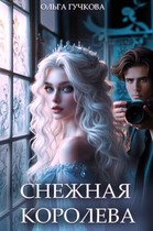 Снежная королева (Ольга Гучкова)