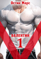 «V» значит Валентин (Остин Марс и Винни Фред)