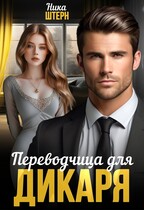 Переводчица для Дикаря (Ника Штерн)