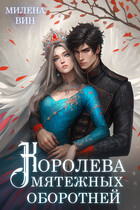 Королева мятежных оборотней (Милена Вин)
