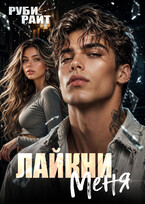 Лайкни меня (Руби Райт)