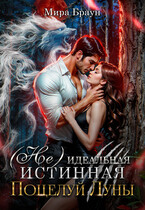 (Не) идеальная истинная. Поцелуй Луны (Мира Браун)