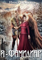 Я — фамилиар (Инна Демина)