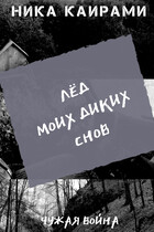 Лёд моих диких снов (Ника Каирами)