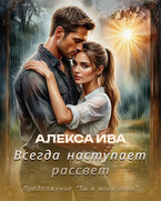 Всегда наступает рассвет (Алекса Ива)