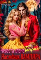Наследник Вампира. Невеста клана Ганрелл (Ольга Шо)