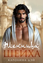 Пленница Шейха (Каролина Дэй)