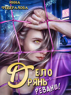 Дело дрянь. Реванш. (Инна Федералова)