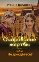 Очарование жертвы, или Не дождётесь! (Ирина Ваганова)