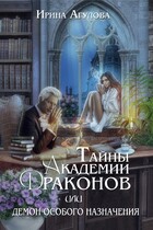 Тайны академии драконов, или Демон особого назначения (Ирина Агулова)