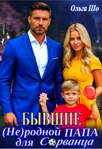 Бывшие. Не родной папа для Сорванца (Ольга Шо)