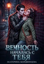Вечность началась с тебя (Екатерина Мордвинцева)