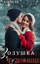 Золушка и чудовище (Елена Ха)