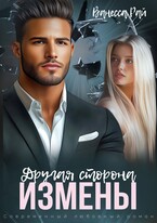 Другая сторона измены (Ванесса Рай)