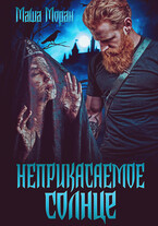 Неприкасаемое солнце (Маша Моран)
