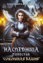 ️ Наследница поместья «Соколиная башня» (Александра Воронцова)