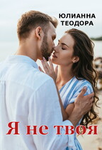 Я не твоя (Юлианна Теодора)