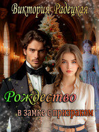 Рождество в замке с призраком (Виктория Радецкая)