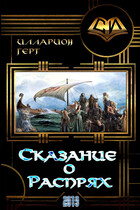 Сказание о распрях (Lars Gert)