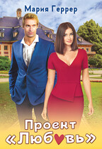Проект «Любовь» (Мария Геррер)
