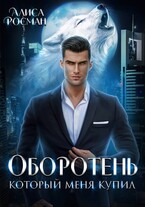Оборотень, который меня купил (Алиса Росман)