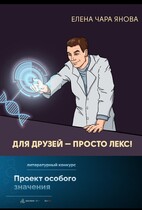 Для друзей — просто Лекс (Елена Чара Янова)