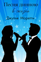 Песня длинною в жизнь (Джулия Моретти)