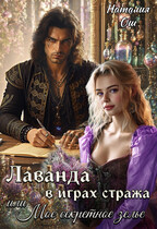 Лаванда в играх стража, или Мое секретное зелье (Наталия Ош)