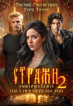 Стражи магического (не) вмешательства 2 (Оксана Рассветная
                                                                                                            
                                                                                                                                                                                                                                        ,
                                                                
                                                                                                                                            Тиро Томое)