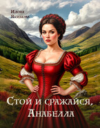 Стой и сражайся, Анабелла (Илона Якимова)