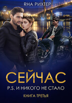 СЕЙЧАС P.S. И никого не стало (Яна Рихтер)
