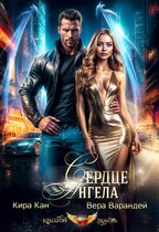 Сердце Ангела (Вера Варандей
                                                                                                            
                                                                                                                                                                                                                                        ,
                                                                
                                                                                                                                            Кира Кан)