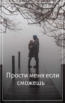 Прости меня если сможешь (Svetlana Nefedova)