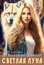 Светлая Луна волчьей стаи (Ольга Шо
                                                                                                            
                                                                                                                                                                                                                                        ,
                                                                
                                                                                                                                            Алекс Аурум)