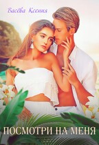 Посмотри на меня (Ксения Васёва)