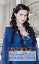 Герцогиня успеха в академии магии (Аркуэн Априлхолл)