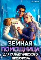 ⚖️Земная помощница для галактического прокурора (Лея Арис)
