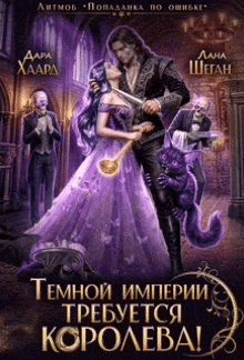 Темной империи требуется королева! (Дара Хаард
                                                                                                            
                                                                                                                                                                                                                                        ,
                                                                
                                                                                                                                            Лана Шеган)