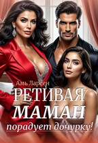 Ретивая маман порадует дочурку! (Амь Ларсен)
