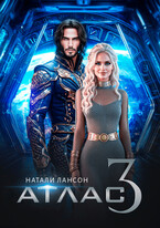 АТЛАС-3 (Натали Лансон)