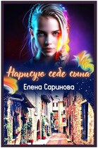 Нарисую себе сына (Елена Саринова)