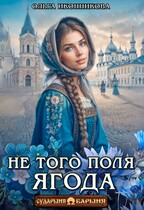 Не того поля ягода (Ольга Иконникова)