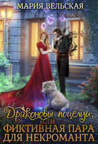 Драконовы поцелуи, или фиктивная пара для некроманта (Мария Вельская)