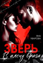 ЗВЕРЬ. В плену врага (Яна Уварова)