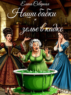 Наши бабки и зелье в кадке (Елена Северная)