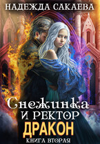 Снежинка и ректор дракон (Надежда Сакаева)