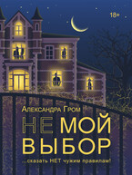 Не мой выбор (Александра Гром)