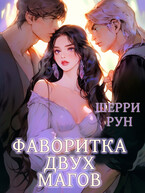 Фаворитка двух магов (Шерри Рун)