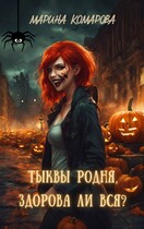 Тыквы родня, здорова ли вся? (Марина Комарова)